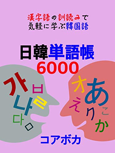 Nikkan Tangocho: Kanjigono Kunyomide Kigaruni Manabu Kankokugo (Japanese Edition)