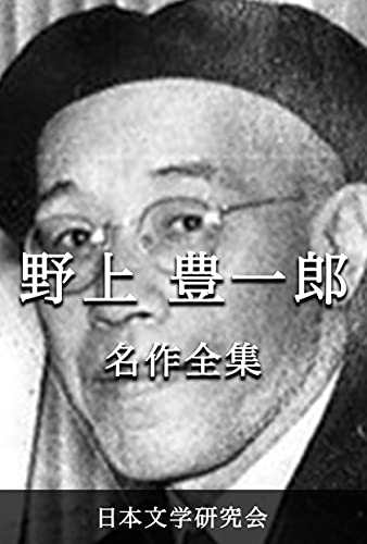 Nogami Toyoichiro Meisakuzenshu: Nihonbungaku sakuhinzenshu denshiban (Nogami Toyoichiro bungaku kenkyukai) (Japanese Edition)