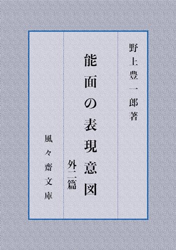 Nomen no hyougen ito hoka nihen (FUFUSAI Bunko) (Japanese Edition)