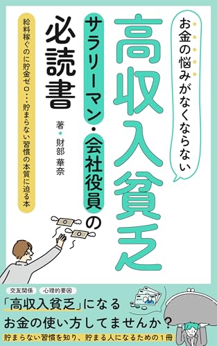 okanenonayamiganakunaranaikoshunyubimbosararimankaishayakuinnohitsudokushozukaitsuki: kyuryokasegunonichokinzerotamaranaishukannohonshitsunisemaruhon jinseiokaerushukan (Japanese Edition)