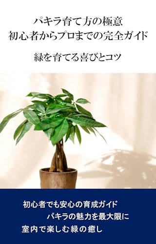 Pakira Sodatekata no Gokui: Shoshinsha kara Puro made no Kanzen Gaidon: Midori wo Sodateru Yorokobi to Kotsu (Japanese Edition)