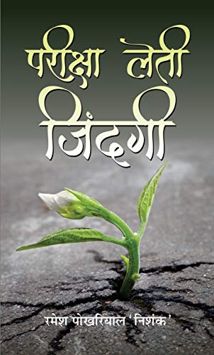 Pareeksha Leti Zindagi: Examinations of Life (Hindi Edition)