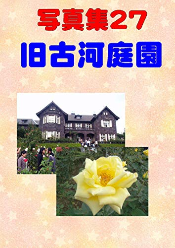 Photo collection Former Furukawa garden (Japanese Edition)