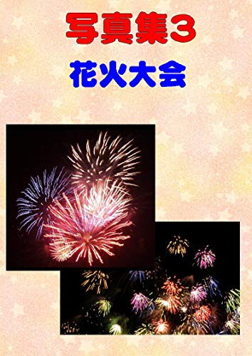 Photo collection3 fireworks display (Japanese Edition)