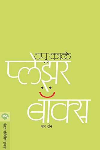 PLEASURE BOX BHAG 2 (Marathi Edition)