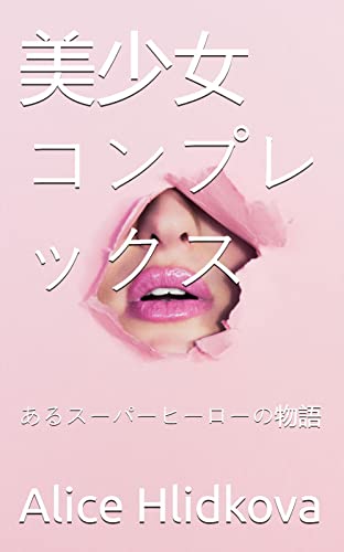 Pretty Girl Complex: The Story of A Superheroine (Japanese Edition)
