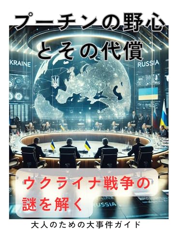 puchinnnoyashinntosonodaisyou: ukurainasennsounosazowotoku otonanotamenodaijikenngaido (hisutoriryodan) (Japanese Edition)
