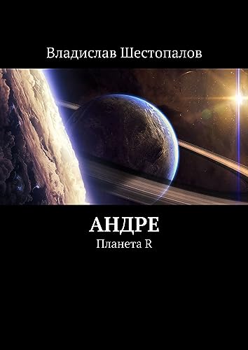 Андре: Планета R (Russian Edition)