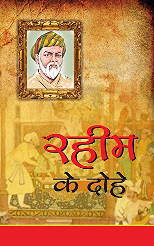 Rahim ke Dohe (रहीम के दोहे) (Hindi Edition)