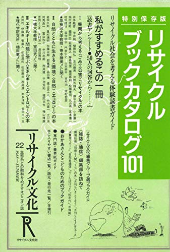 recycl bunka: tokubetsuhozonban recycle book catalog 101 (Japanese Edition)