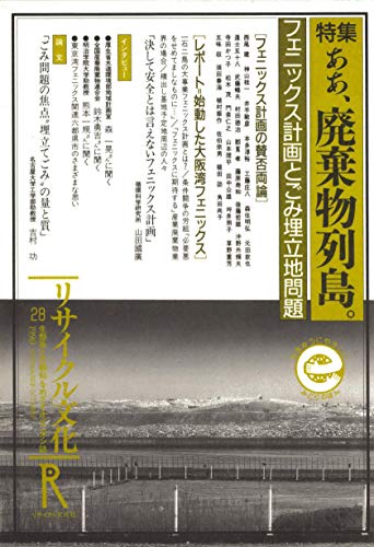 recycl bunka: tokushu aa haikibutsurettou phoenixkeikaku to gomiumetatechimondai (Japanese Edition)