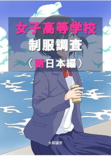 Reserch for High School Students Uniform in West Japan (Japanese Edition)