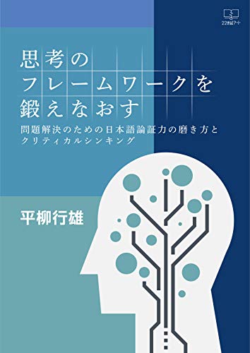 Retraining the Thinking Framework How to Improve Japanese Demonstration and Critical Thinking for Problem Solving (Japanese Edition)