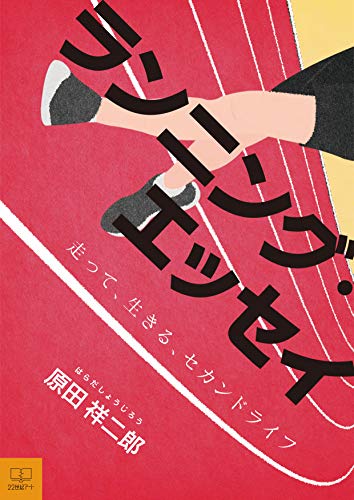 Running essay: Run and live Second Life 22nd Century Art (Japanese Edition)
