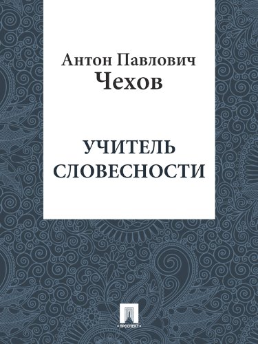 Учитель словесности (Russian Edition)