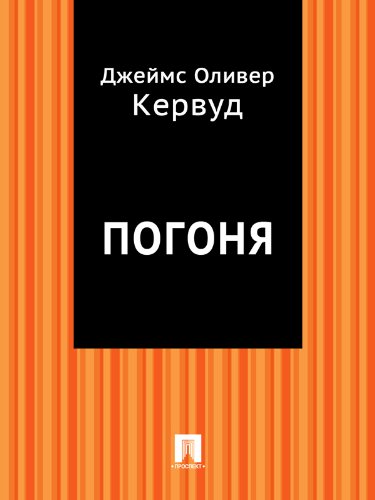 Погоня (Russian Edition)