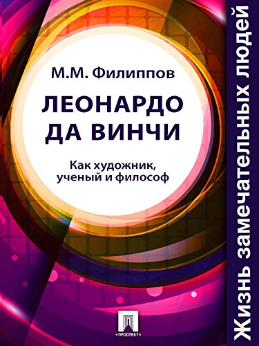 Леонардо да Винчи. Как художник, ученый и философ (Russian Edition)