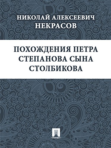 Похождения Петра Степанова сына Столбикова (Russian Edition)