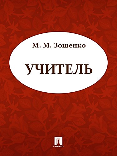 Учитель (Russian Edition)