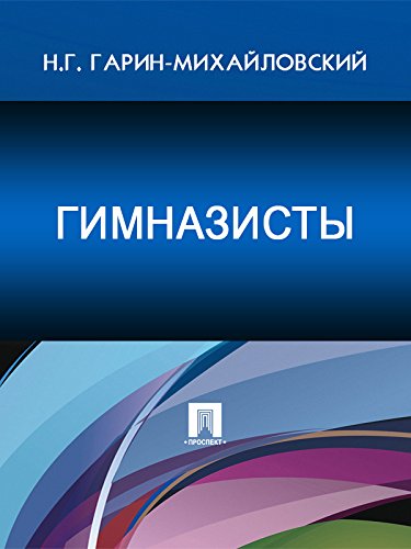 Гимназисты (Russian Edition)