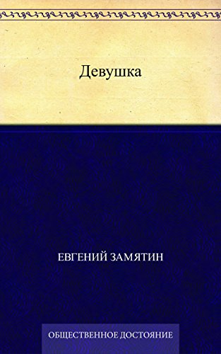 Девушка (Russian Edition)