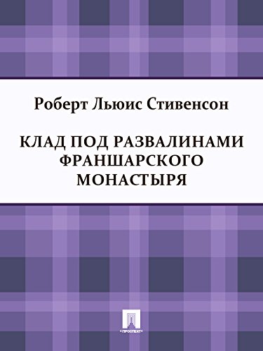 Клад под развалинами Франшарского монастыря (Russian Edition)