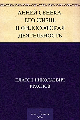 Анней Сенека. Его жизнь и философская деятельность: Биографический очерк Пл. Краснова С изображением Сенеки, гравированным в Петербурге К. Адтом (Russian Edition)