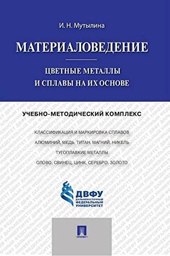 Материаловедение. Цветные металлы и сплавы на их основе. Учебно-методический комплекс (Russian Edition)
