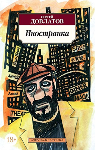 Иностранка (Азбука-Классика) (Russian Edition)