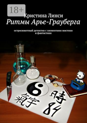 Ритмы Арье-Грауберга: остросюжетный детектив с элементами мистики и фантастики (Russian Edition)