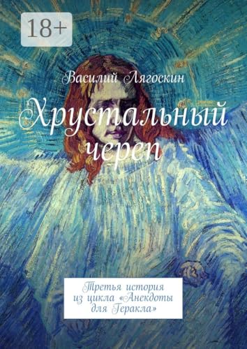 Хрустальный череп: Третья история из цикла «Анекдоты для Геракла» (Russian Edition)