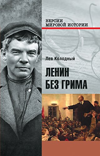 Ленин без грима (Версии мировой истории) (Russian Edition)