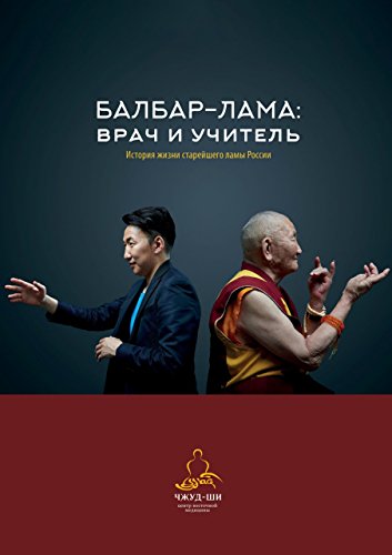 Балбар-Лама: врач и учитель: История жизни старейшего ламы России (Russian Edition)