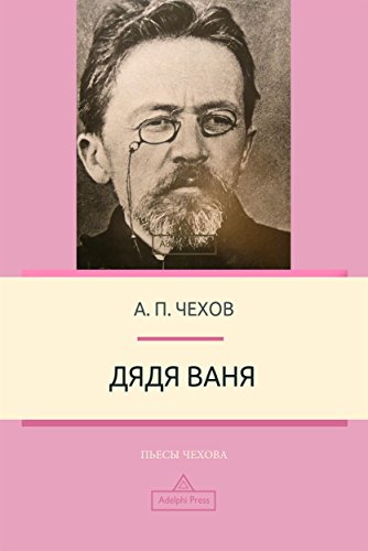 Дядя Ваня (Пьесы Чехова) (Russian Edition)