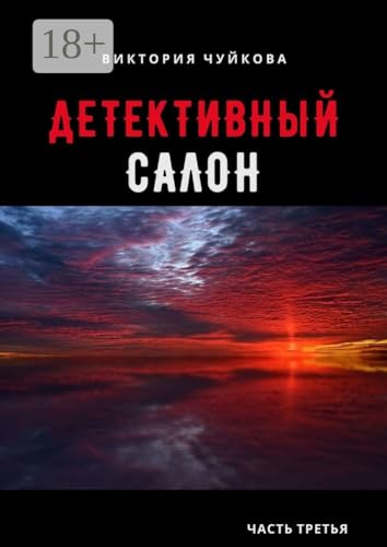 Детективный салон: Часть третья (Russian Edition)