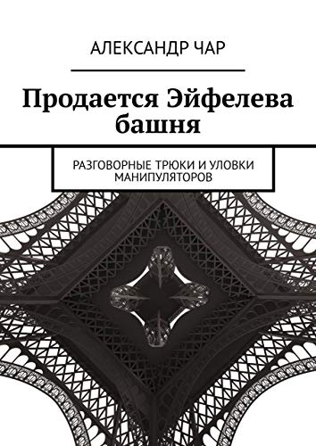 Продается Эйфелева башня: Разговорные трюки и уловки манипуляторов (Russian Edition)