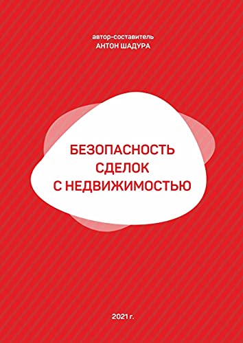 Безопасность сделок с недвижимостью (Russian Edition)