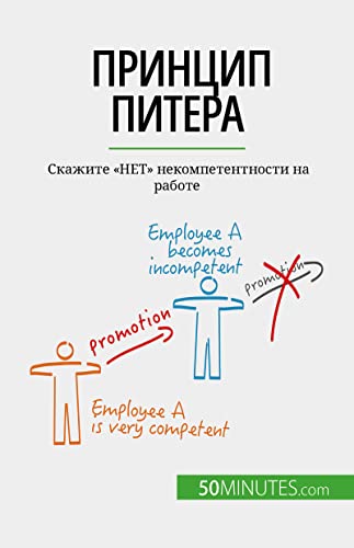 Принцип Питера: Скажите "НЕТ" некомпетентности на работе (Russian Edition)