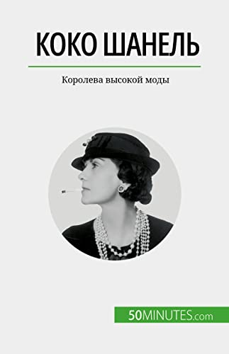 Коко Шанель: Королева высокой моды (Russian Edition)