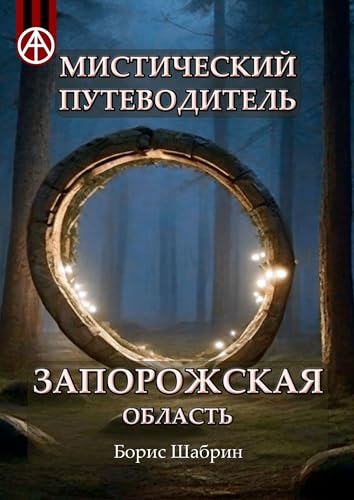 Мистический путеводитель. Запорожская область (Russian Edition)