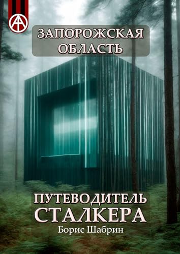 Запорожская область. Путеводитель сталкера (Russian Edition)
