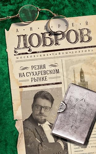 Резня на Сухаревском рынке (Московские тайны Доброва) (Russian Edition)