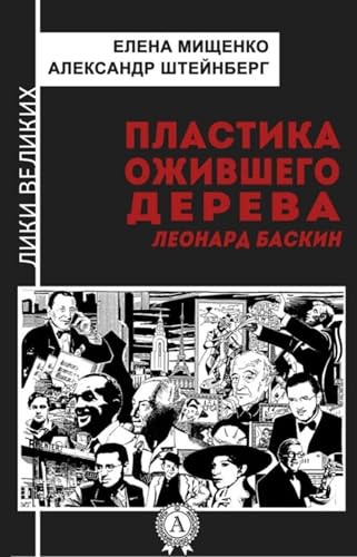 Пластика ожившего дерева. Леонард Баскин (Russian Edition)