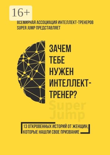Зачем тебе нужен интеллект-тренер? (Russian Edition)