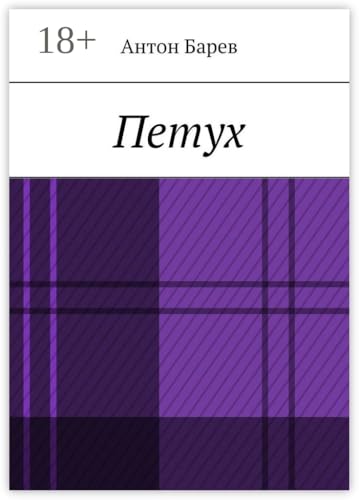 Петух (Russian Edition)