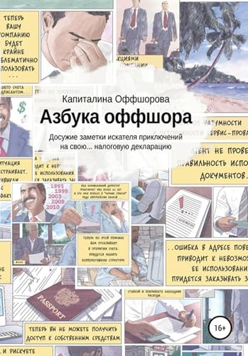 Азбука оффшора. Досужие заметки искателя приключений на свою… налоговую декларацию (Russian Edition)