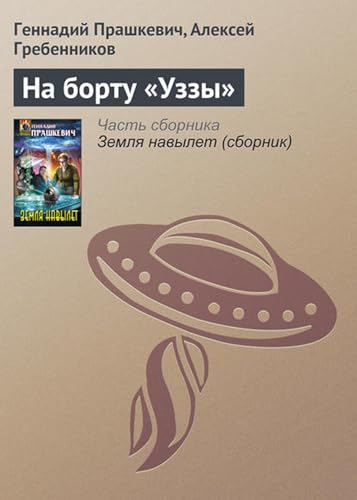 На борту «Уззы» (Russian Edition)