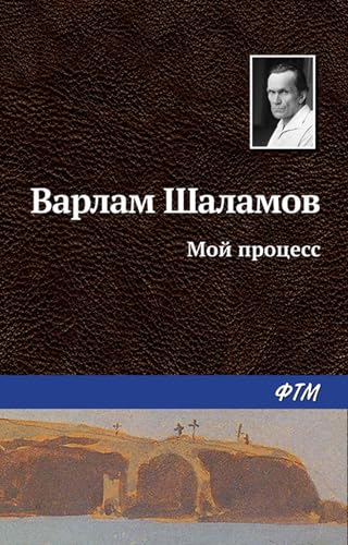 Мой процесс (Russian Edition)