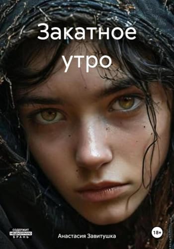 Закатное утро (Russian Edition)