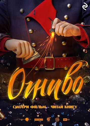 Огниво (Книги по фильмам) (Russian Edition)